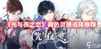 《光与夜之恋》调色灵感选择推荐
