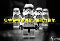 奥特曼进化格斗3怎么放技能 奥特曼进化格斗3放技能方法介绍