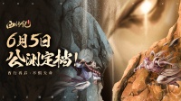 《龙神八部之西行纪》公测定档6月5日！