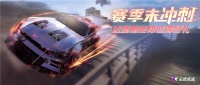 先来《王牌竞速》赛季末冲刺 领福利飞升
