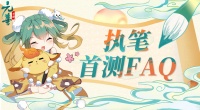 《元尊》518限号不计费删档“执笔测试”FAQ