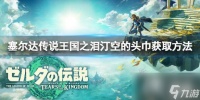 《塞尔达传说王国之泪》汀空的头巾怎么获得 汀空的头巾获取方法
