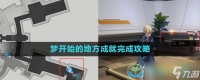 《崩坏星穹铁道》梦开始的地方成就完成策略