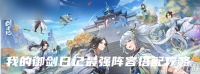 我的御剑日记最强阵容搭配攻略