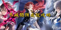 《崩坏星穹铁道》冬城陷阱成就怎么做