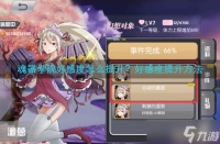 魂器学院好感度怎么提升 好感度提升方法