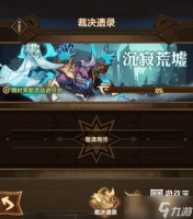 《剑与远征》裁决遗录活动攻略