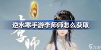 逆水寒手游李师师技能有哪些 获取位置