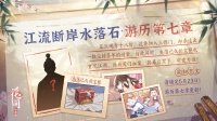 《花间绘君颜》江流断岸水落石·游历第七章更新