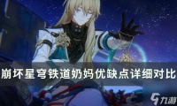 《崩坏星穹铁道》有白露还要抽罗刹吗 奶妈优缺点详细对比分析