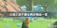 《塞尔达传说王国之泪》哪些材料不建议买 不建议购买物品一览