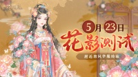 《花满唐》删档付费测试5月23日即将开启！