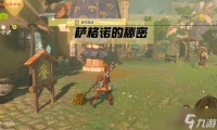 《塞尔达传说王国之泪》萨格诺的秘密任务流程分享