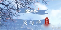 《逆水寒手游》装扮师攻略