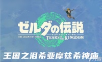 塞尔达传说王国之泪希亚摩兹希神庙攻略