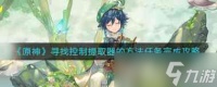 《原神》寻找控制提取器的方法任务完成攻略 原神内容分享