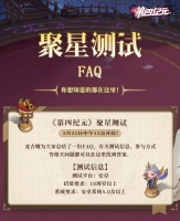 《第四纪元》聚星测试FAQ！