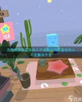 无烦恼厨房蓝色的人不走怎么办 蓝色的人不走解决方法