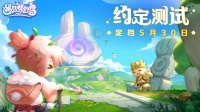 《遇见梦幻岛》约定测试 5月30日开启！
