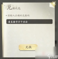 《凡人修仙传人界篇》预约礼包码