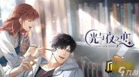 光与夜之恋攻略第一章怎么选 主线第一章结局选择推荐