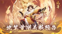 《元尊》“执笔首测”关服预告