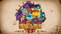 《猫咪斗恶龙：喵勒比海盗》2024年扬帆起航
