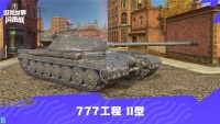 战场幸运《坦克世界闪击战》777工程II型火线