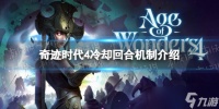 《奇迹时代4》冷却回合怎么算  冷却回合机制介绍