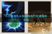 小小勇者怎么快速推图 快速推图攻略