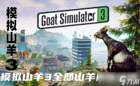 模拟山羊3山羊怎么解锁 模拟山羊3山羊解锁大全