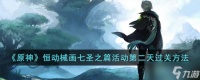 原神恒动械画七圣之篇活动第二天怎么过关 恒动械画七圣之篇活动第二天过关方法