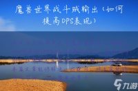 魔兽世界战斗贼输出 如何提高DPS表现