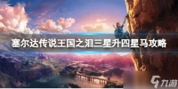 《塞尔达传说王国之泪》三星马怎么升四星马 三星升四星马攻略