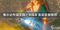 《塞尔达传说王国之泪》采矿套装获取教程 采矿套装怎么获得