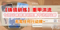 原神七圣召唤铸境研炼重甲洪流攻略