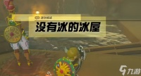 塞尔达传说王国之泪没有冰的冰屋怎么做