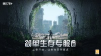 《明日之后》让生存简单点！简单生存专服今日上线