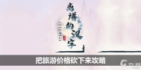 离谱的汉字把旅游价格砍下来攻略