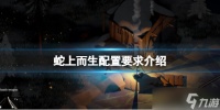《蛇上而生》配置要求是什么 配置要求介绍