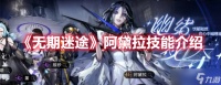 《无期迷途》阿黛拉技能介绍