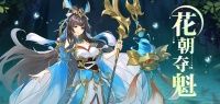 《幻想名将录》花朝夺魁