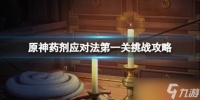 《原神》药剂应对法之一怎么过 药剂应对法第一关挑战攻略