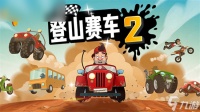 《登山赛车2》哪个车最好用