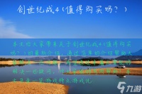 创世纪战4 值得购买吗