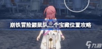 崩坏星穹铁道冒险鼹鼠队三个宝藏在哪里 冒险鼹鼠队三个宝藏位置一览