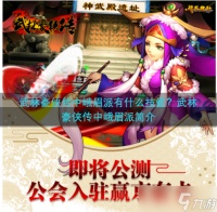 武林豪侠传中峨眉派有什么技能 武林豪侠传中峨眉派简介