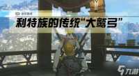 《塞尔达传说王国之泪》利特族的传统大鹫弓任务怎么做