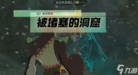 塞尔达传说王国之泪被堵塞的洞窟怎么做