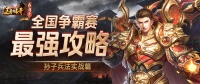 《王者传奇》「投稿展示」全国争霸赛最强攻略